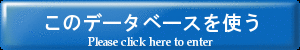 このデータベースを使う
